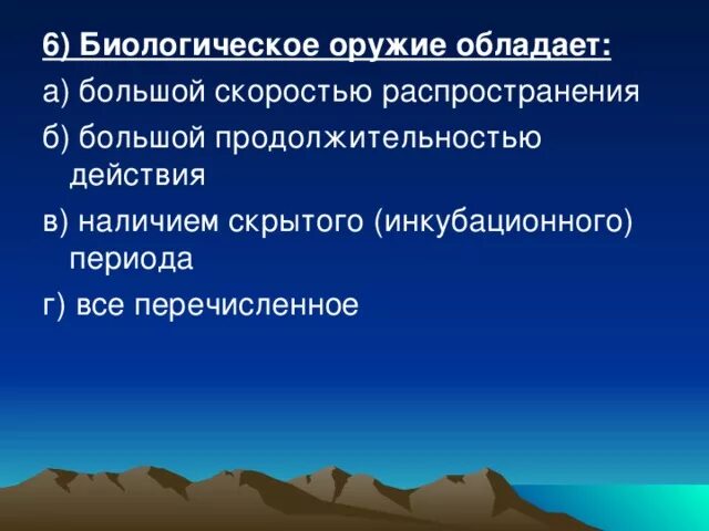 Биологическое оружие обладает. Инкубационный период биологического оружия. Наибольшей длительностью действия обладает:.