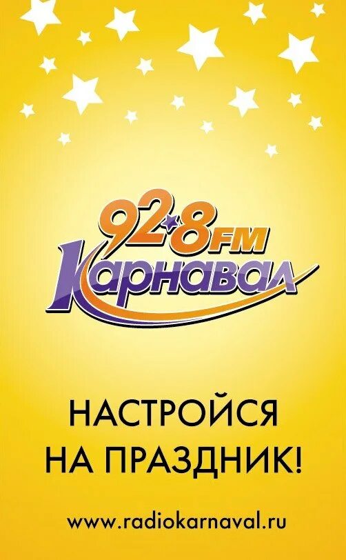 Карнавал частота в москве. Радио карнавал. Радио карнавал волна. Радио карнавал картинка. Радио карнавал 92,8.