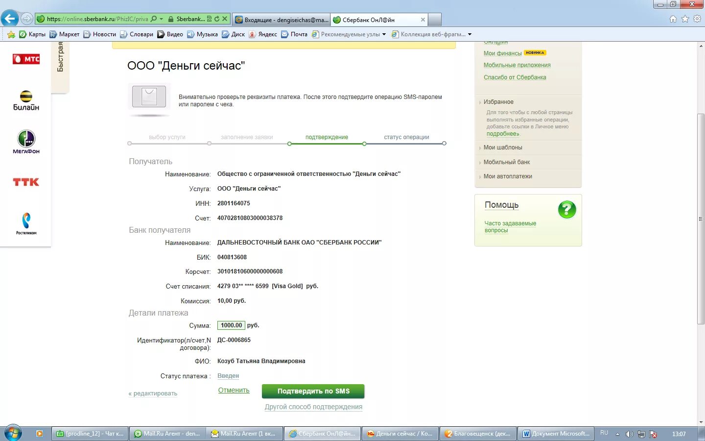 смс подтверждение сбербанк. оплата сбербанк. сбербанк подтверждение карты. перевод на карту сбербанка. сбербанк подтверждение карты.