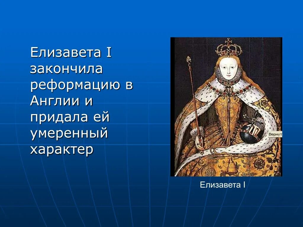 генрих 8 королевская реформация. время правления елизаветы 1 называют. реформация в англии елизавета 1. елизавета i (1558—1603), дочь генриха viii. внешняя политика елизаветы 1 1558-1603.