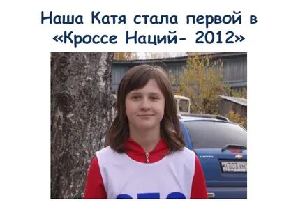 Катя стала