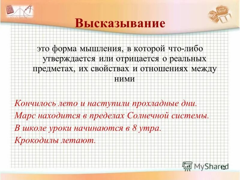 Бланк суждений и утверждений. Высказывание в котором нечто утверждается или отрицается. Высказывание в котором нечто утверждается или отрицается. Форма мышления в которой что либо утверждается или отрицается. Высказывание в котором нечто утверждается или отрицается.