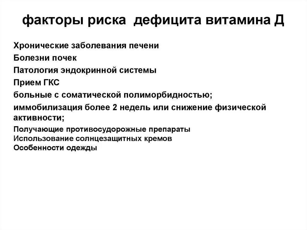 Заболевание развивающееся при недостатке витамина d. Факторы риска дефицита витамина д. Причины дефицита витамина д 3. Проявление недостатка витамина д. Признаки недостаточности витамина д.