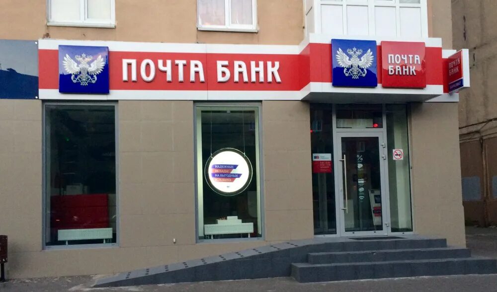 Почта банк государственные банки. Почта банк. Paxta Bank. Почта банк Калининград. Почта банк вывеска.