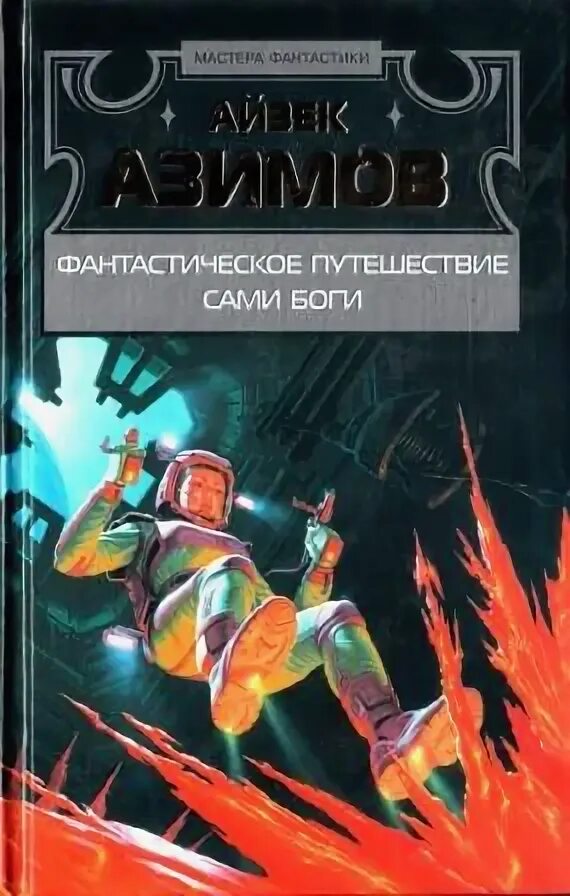 Азимов сами боги читать. Азимов сами боги читать