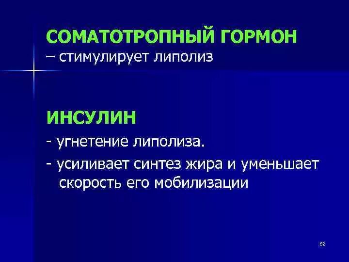 Инсулин и соматотропин. Инсулин стимулирует липолиз. Соматотропный гормон. Гормоны липолиза.