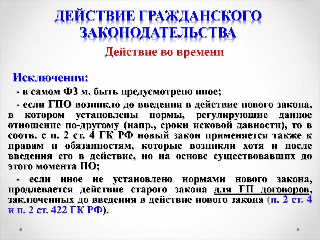 Введения в действие гк рф. Действие гражданского законодательства. Действие гражданского законодательства во времени. Действие гражданского законодательства в пространстве. Действие гражданского законодательства по кругу лиц.