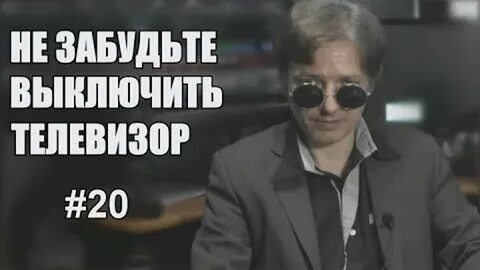 Не забудьте выключить телевизор