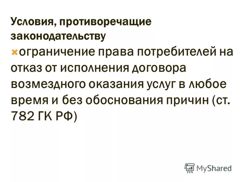 Отказ от договора возмездного оказания услуг. Ст 782 ГК. Разночтения условий договора. Статья 782 ГК РФ. Статью 782 гк рф