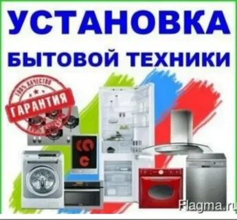 Установить бытовую технику