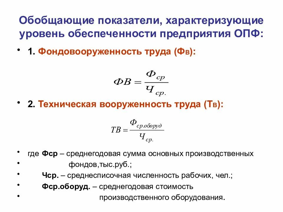 Состояние основных фондов характеризует. Показатели использования основных производственных фондов формула. показатели использования основных фондов формулы. коэффициент фондовооруженности основных средств. показатели обеспеченности опф формула.