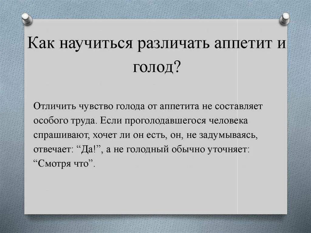 Как отличить голод от аппетита. Как не чувствовать голод и не есть. Голод и аппетит как отличить. Причины физического голода. Почему возникал голод