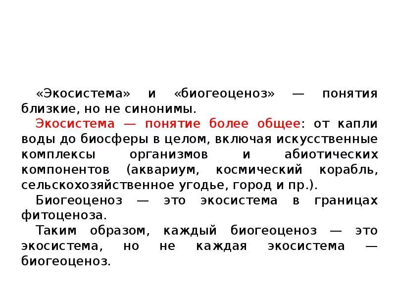 Экосистема синоним. Понятие экосистемы. понятие биогеоценоза и экосистемы. термин экосистема. экосистема&quot; и &quot;биогеоценоз&quot; - понятия близкие, но не синонимичные..