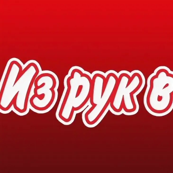 Из рук в руки новосибирск газета. Из рук в руки стерлитамак бесплатные объявления. Из рук в руки стерлитамак бесплатные объявления. Из рук в руки стерлитамак бесплатные объявления. Газета из рук в руки объявления.