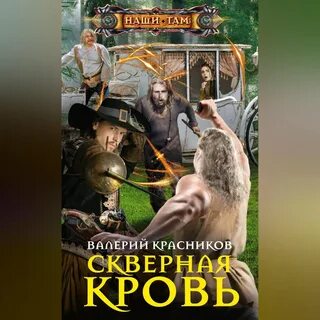 Скверна аудиокнига