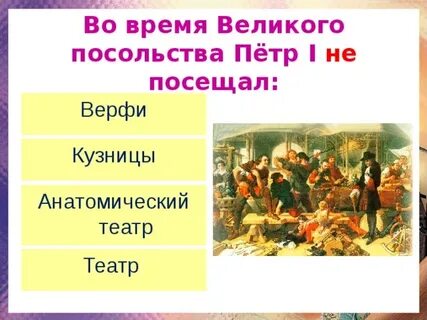 Великое посольство петра 1 презентация