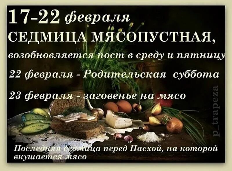 В мясопустную субботу едят мясо. Мясопустная родительская суббота. Вселенская родительская суббота (мясопустная суббота). Родительская суббота 22 февраля 2020. Родительская суббота Великого поста открытки.