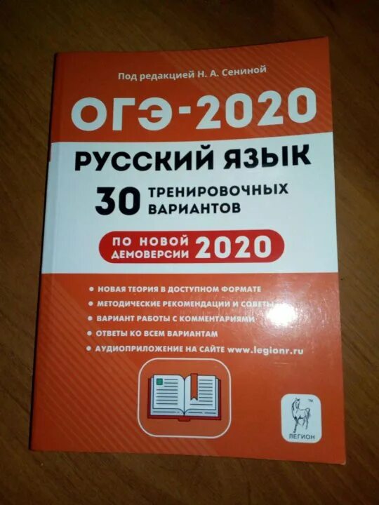 Сборник 2020 2023. Книжка ОГЭ по русскому языку. Сборники для подготовки к ОГЭ по русскому. ОГЭ 2020 русский язык. ОГЭ 2020 русский язык 30 тренировочных вариантов.