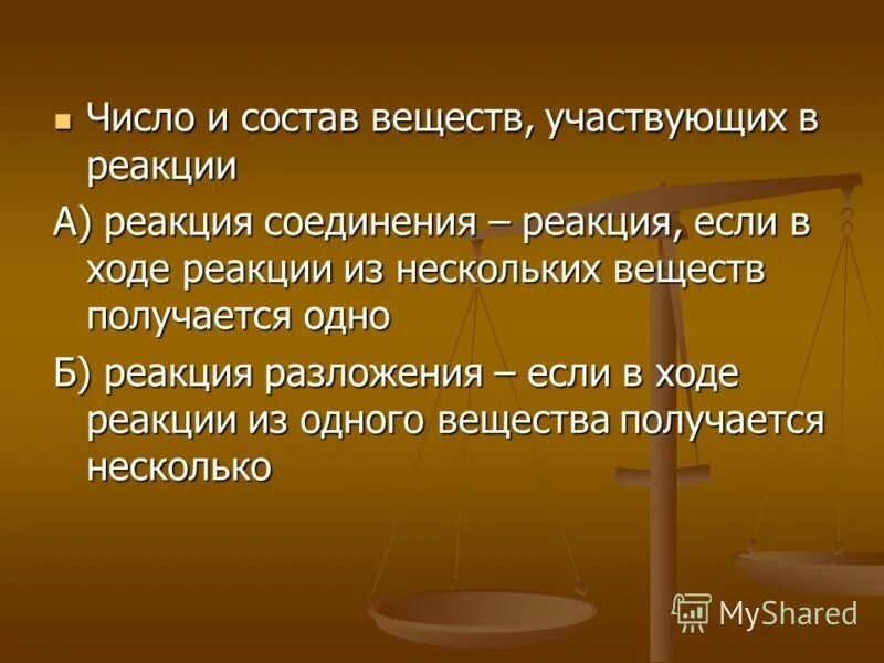 Разложение простых веществ. Классификация химических реакций соединения. Окислительно востановительныеферментов. Сложные реакции разложения. Запись химических реакций.