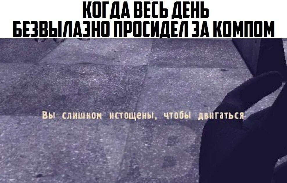 Двигаться как вы уже не круто. Сталкер вы слишком истощены чтобы двигаться. вы слишком перегружены чтобы двигаться сталкер. вы слишком перегружены чтобы двигаться. вы перегружены мем.