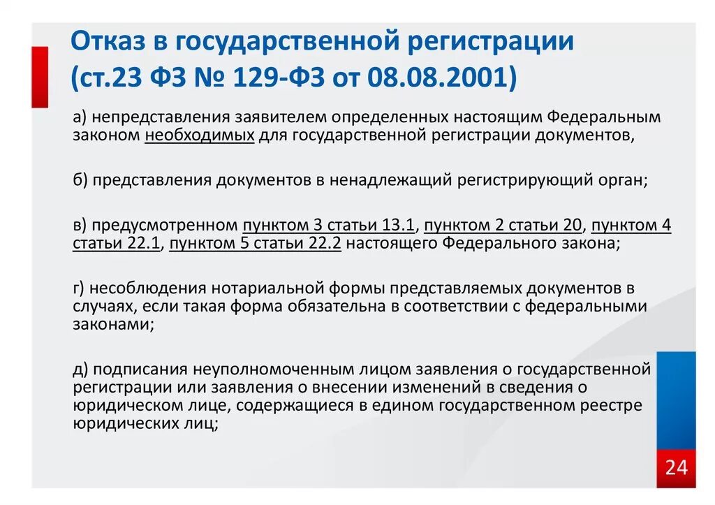 Отказ в государственной регистрации. Ст 23 ФЗ 129. 129 Федеральный закон. ФЗ 129 от 08.08.2001.