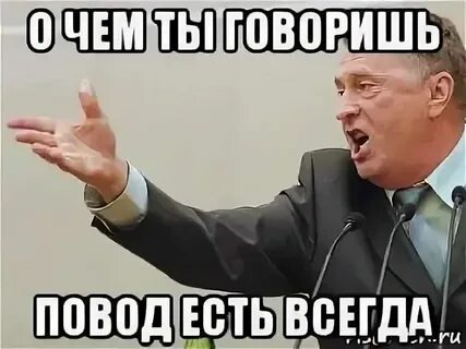 Есть повод дам слово