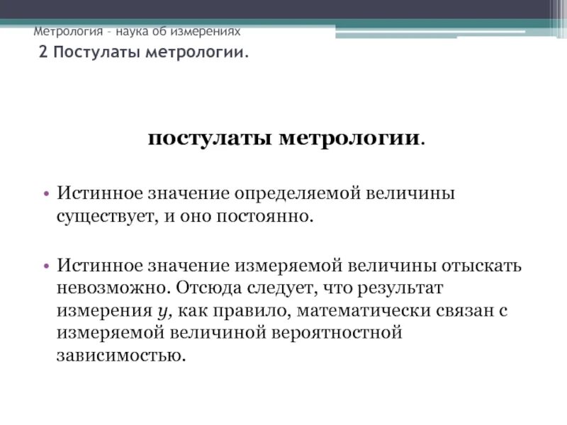 Значение метрологии. Основной постулат метрологии гласит. Основные постулаты метрологии. Основным постулатом метрологии. Основы теории измерений основной постулат метрологии.