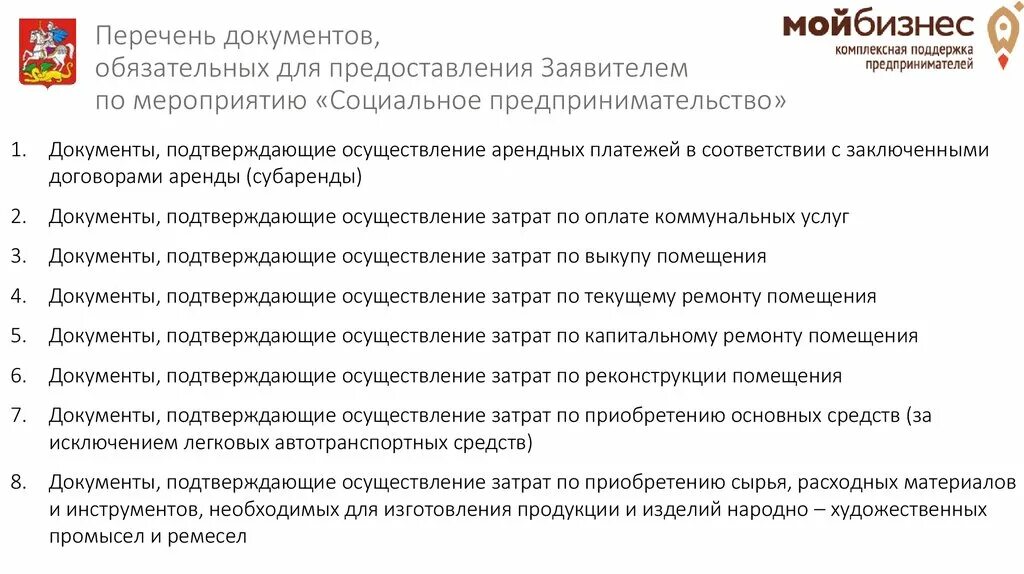 Документы подтверждающие реализацию. Документы для предпринимательства. Социальные предприниматели список. Список обязательных документов на сайте.