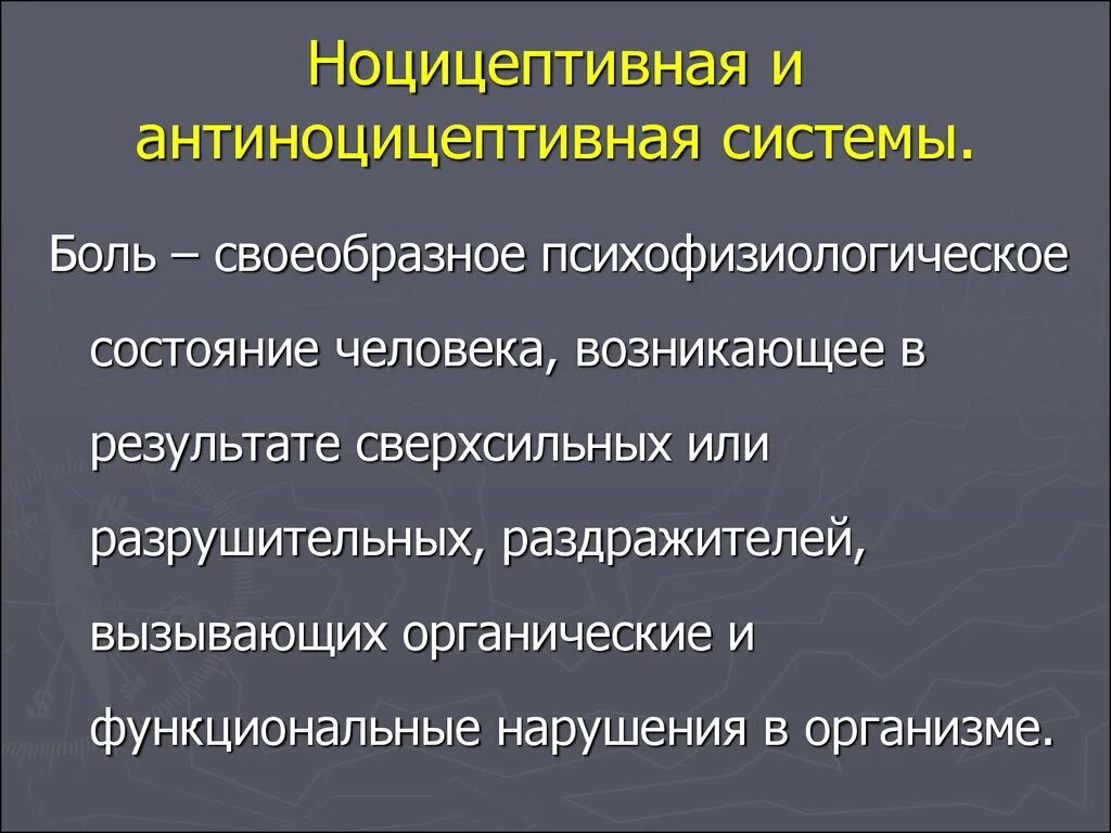 Ноцицептивная и антиноцицептивная системы. Ноцицептивные системы это. Ноцицептивная и антиноцицептивная боль это. Ноцицептивная система механизм и антиноцицептивная системы.