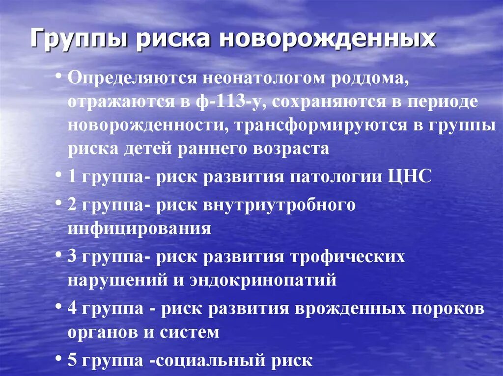 Группы риска у детей педиатрия. Группы риска новорожденного. Группы риска и группы здоровья детей. Группа риска 1 у новорожденных. Особая группа риска