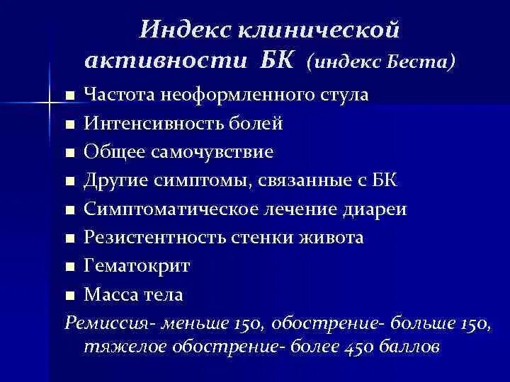 Индекс беста. Индекс клинической активности Беста. Индекс активности БК. Болезнь крона индекс Беста.