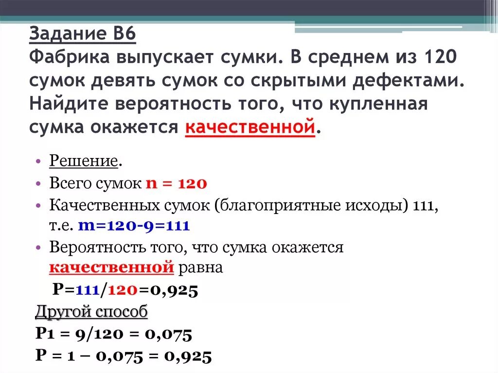 Фабрика выпускает сумки 120. Фабрика выпускает 120 сумок 6 с дефектом. Фабрика выпускает сумки в среднем 120 сумок 6. Фабрика выпускает сумки в среднем 2 сумки из 120 имеют скрытые дефекты. В среднем на 160 качественных