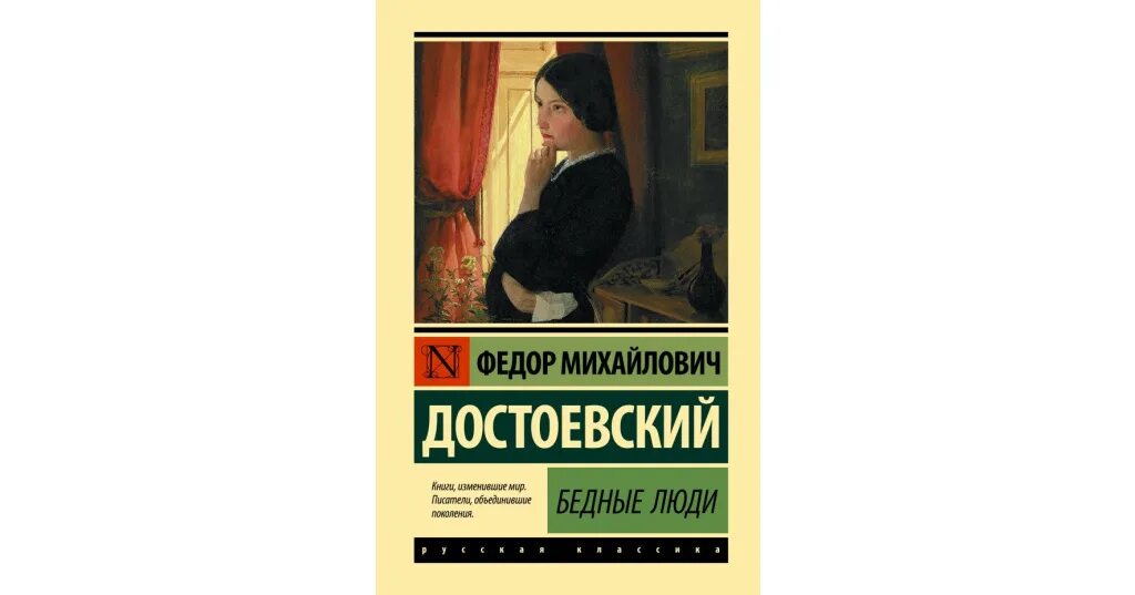 Достоевский произведения 19 века. Достоевский ф.м. "бедные люди". Бедные люди фёдор Достоевский книга. Достаевский произведкния.