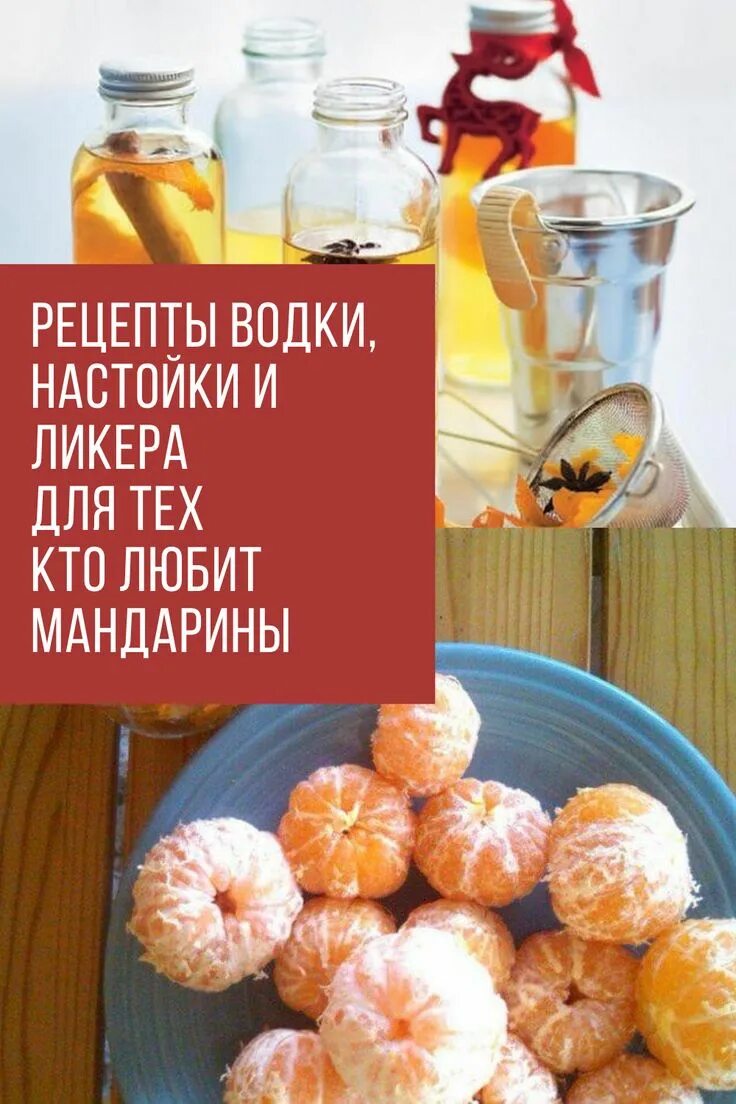 Настойка из мандаринов. Самогон на мандаринах. Настойка на мандаринах рецепт