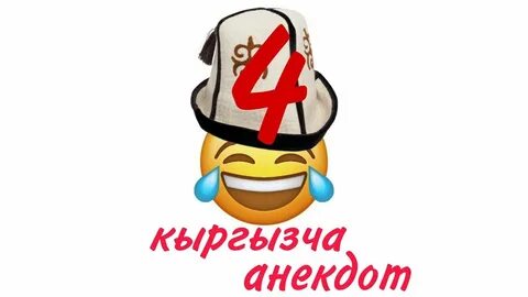 Кыргызча