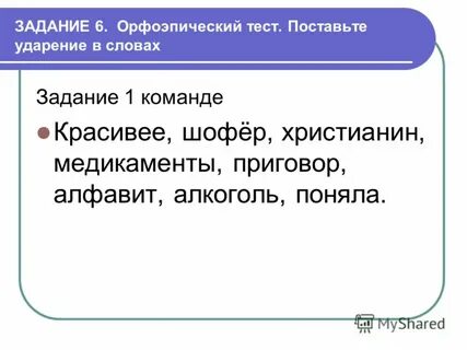 Шофер ударение
