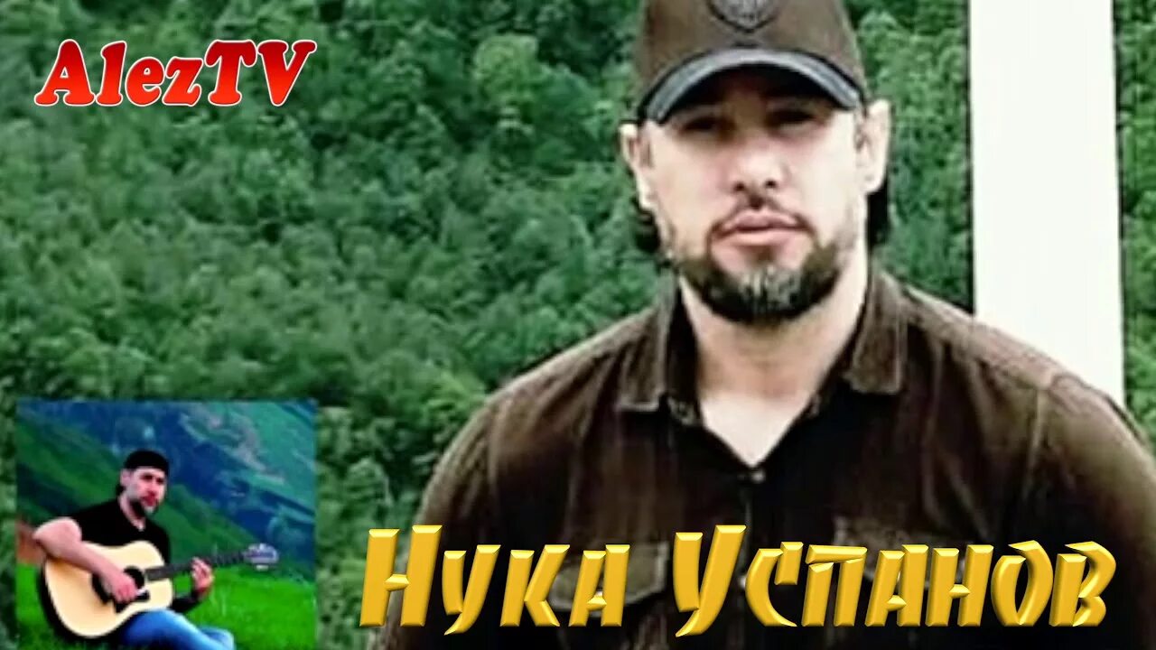 Ну ка Успанов. Ну ка Успанов чеченский певец. Юни Успанов и Кадыров. Мусаев Ризавди.