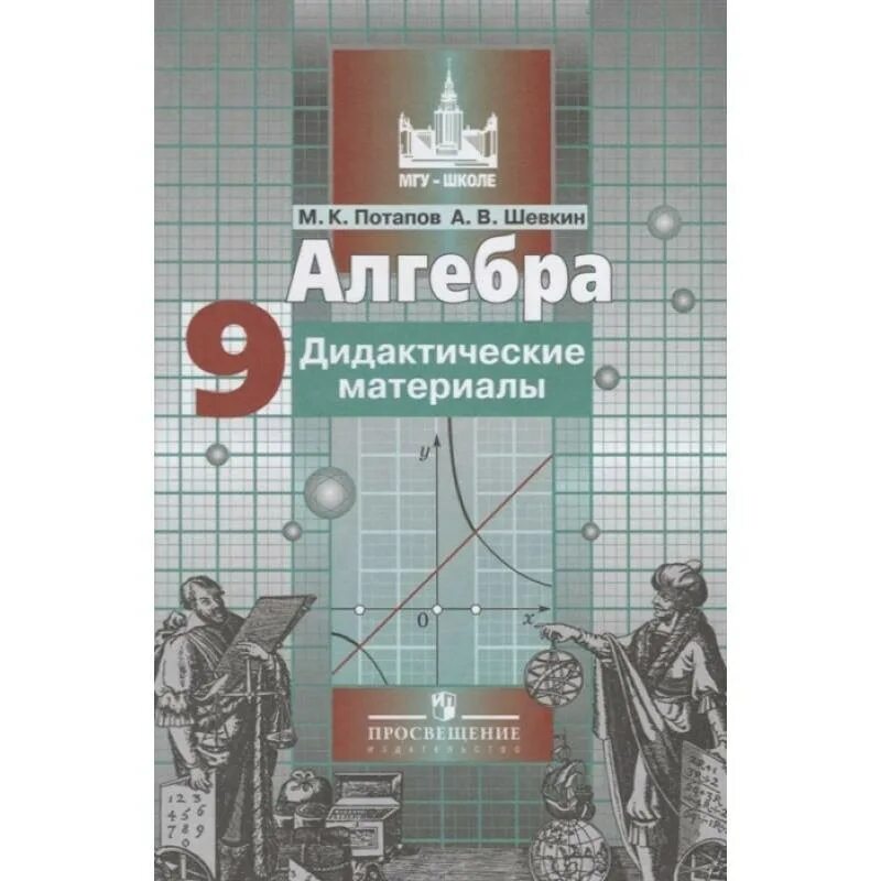 Алгебра дидактические материалы. Алгебра дидактические материалы Потапов. Дидактические материалы Никольский Потапов. Дидакт материалы Алгебра.