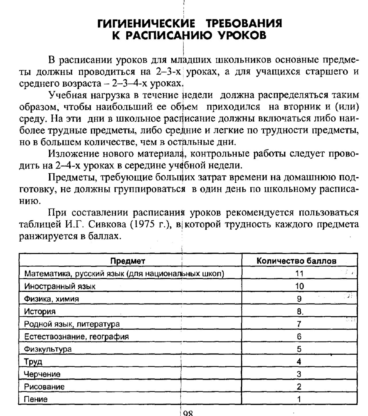 Гигиенические требования к составлению расписания. Гигиенические требования к расписанию уроков в школе. Гигиенические требования к составлению школьного расписания. Гигиенические требования к расписанию уроков в начальной школе.