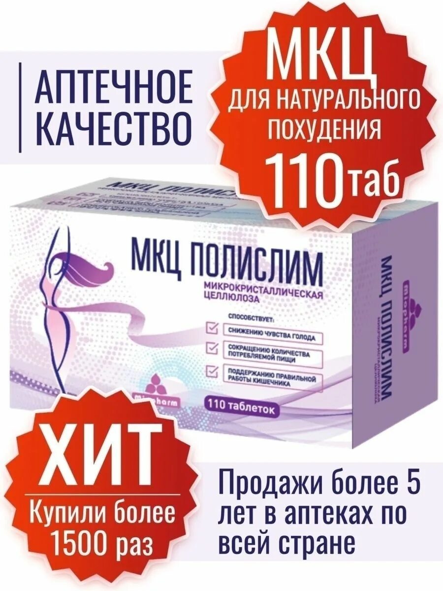 Мкц таблетки. Мкц полислим таблетки отзывы. Мкц полислим таблетки отзывы. Мкц полислим таблетки. Мкц полислим таб.