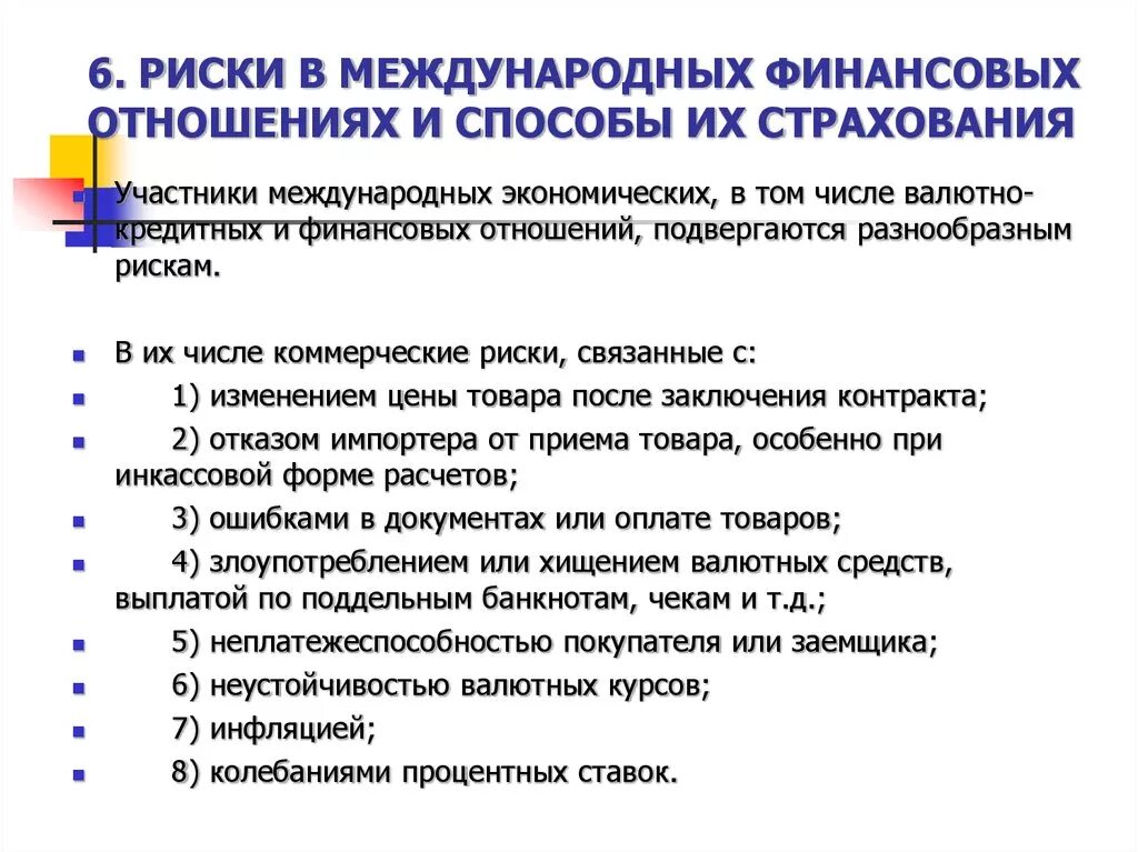 Методы международной экономики. Риски международных отношений. Международные финансовые риски. Риски в международных финансовых отношениях. Страхование финансовых рисков.