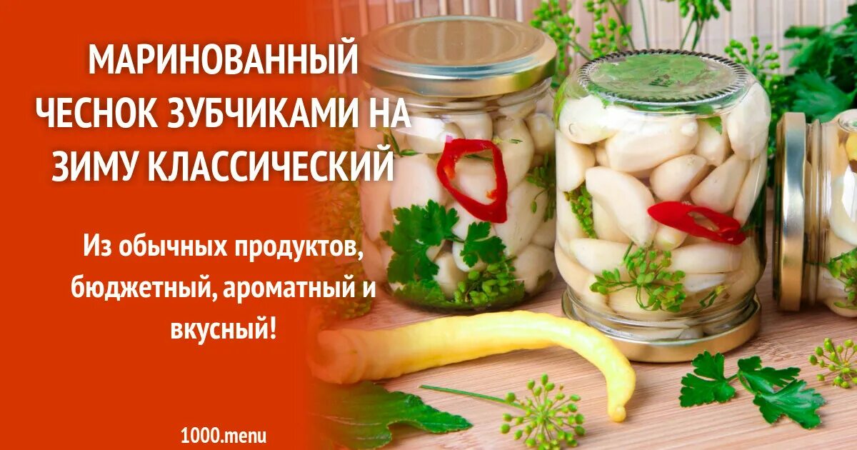 Маринованный чеснок простые рецепты. Маринованный чеснок зубчиками. Маринованный чеснок зубчиками на зиму. Рецепт маринования чеснока. Чеснок маринованный зубчиками на зиму простой.