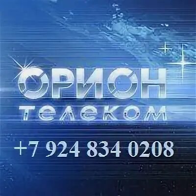 Орион телеком братск