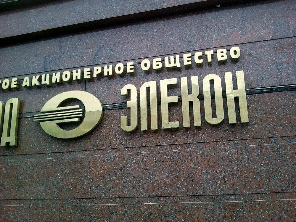 Короленко 58 элекон. Короленко 58 элекон. Элекон ул короленко 58. Короленко 58 элекон. Завод элекон фото проходная.