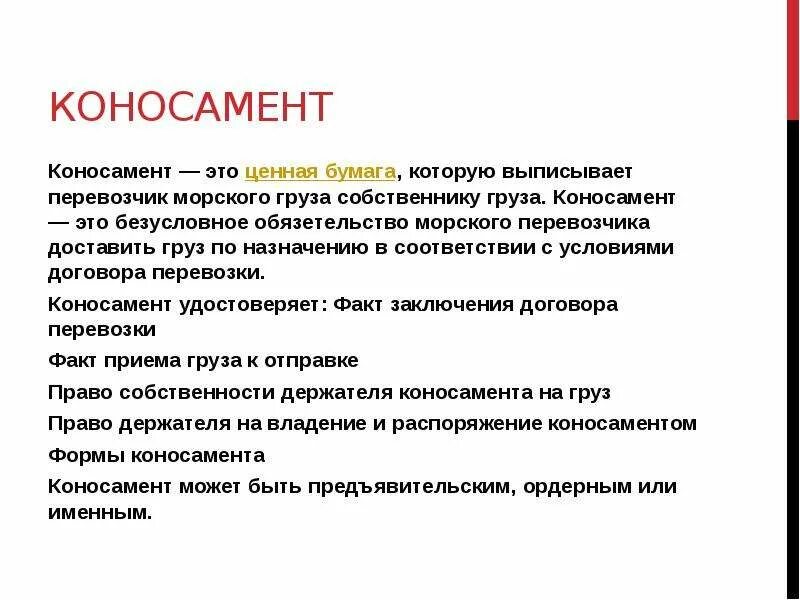 Коносамент это ценная бумага. Функции коносамента. Что удостоверяет коносамент. Коносамент морской перевозки.