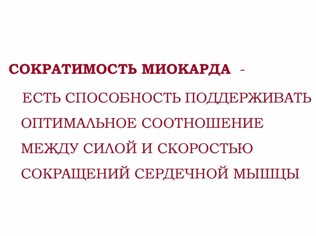 Сократимость миокарда. Сократимость сердечной мышцы. Сократимость сердца физиология. Сократимость миокарда норма.