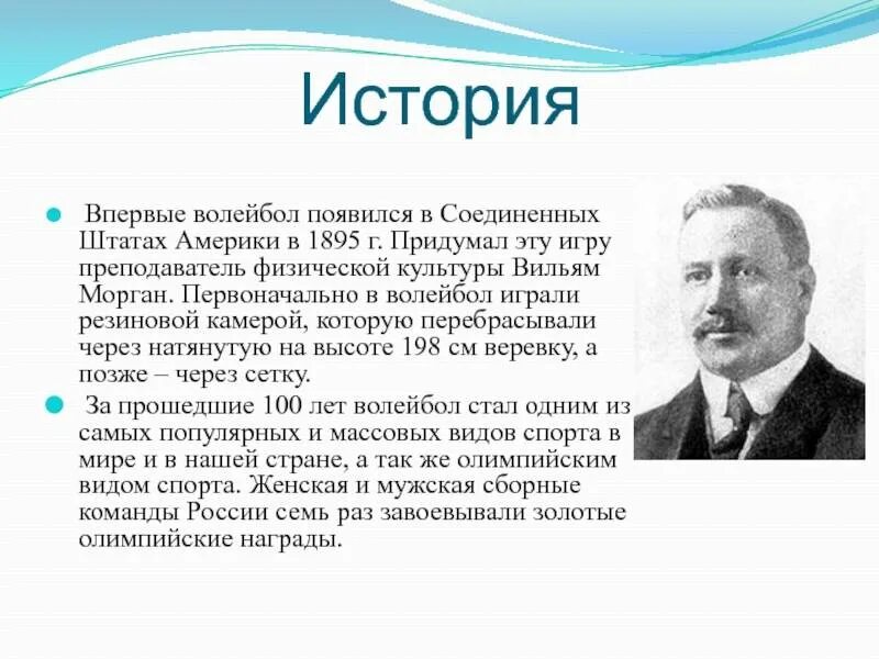 Кто придумал праздник 1. Вильям Морган создатель волейбола. История возникновения вол. История волейбола. История возникновения волейбола.