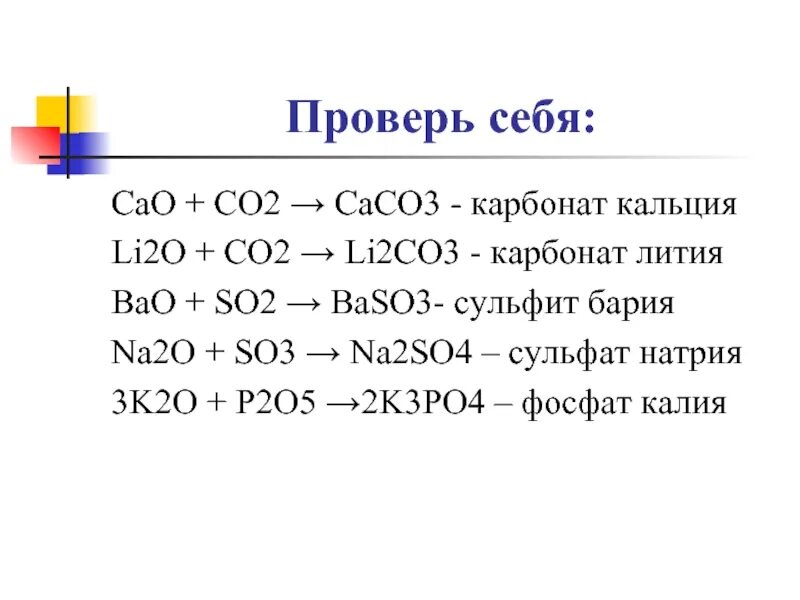 Карбонат кальция caco3. Карбонат и фосфат кальция. Оксид кальция so2. Оксид кальция so3. K3po4 cao