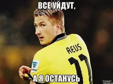 Ройс уходит