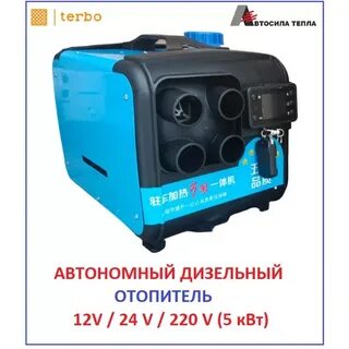 Дизельный отопитель 12 24